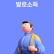 너무 쉬운 챌린지 짠테크앱 추천, 발로소득 앱