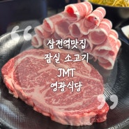 잠실소고기맛집 영광식당 잠실. 한우 1+ 남다른 퀄리티의 소고기 JMT 맛집! 데이트 회식장소로 저장 꾹.