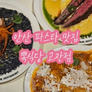 안산 고잔동 데이트 파스타 맛집 뽁식당 고잔점