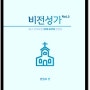 비전성가 3집 - 파트 연습실