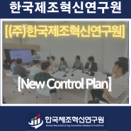 (주)한국제조혁신연구원-New Control Plan 세미나