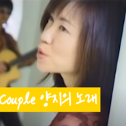 르커플 양지의 노래 Le Couple ひだまりの詩 가사 愛笑む Aiemu커버