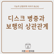 디스크 병증과 보행의 상관관계 대구 수성구 범어동 김원장