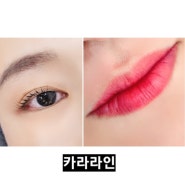 김포 장기동 속눈썹펌 잘하는 카라라인, 블랙클리닉펌 / 입술 후기