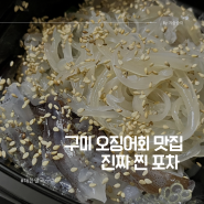 구미 오징어회 맛집 발견 진짜찐포차 가성비 좋은 곳 신평맛집