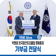 [연세 Give] 박명윤 한국파인트리클럽 명예총재 기부금 전달식
