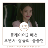 플레이어2 오연서 옷 가방 장규리 자켓 송승헌 선글라스 패션