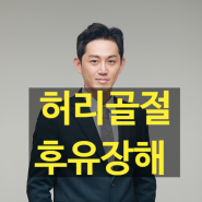 허리골절 후유장해 보험청구하기