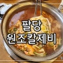 팔당대교맛집│원조칼제비 바지락칼제비칼국수 고기만두 팔당원조칼제비