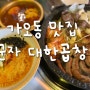 가오동 맛집 군자 대한곱창 찐 후기