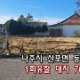 전남 나주시 산포면 등수리 땅경매 경매광주전남부동산