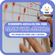 잠원동 피아노방문레슨｜오롯이 한 아이에게 집중된 음악레슨, 프리미어뮤직에서 만나세요!