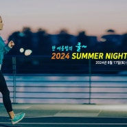 2024 하남 썸머 나이트 런(SUMMER NIGHT RUN) - 한 여름밤의 신나는 달리기! - 하남 미사리 조정경기장.