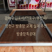 서울 경기 강서구 방충망 교체 무료출장 방충망 특공대