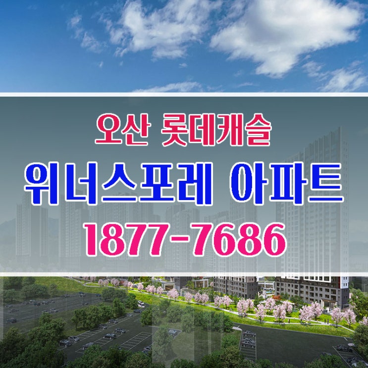  오산 롯데캐슬 위너스포레 아파트 선착순 계약정보 : 네이버 블로그 Illustration 