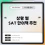 [SAT] 상황 별 필요한 SAT 단어책 추천!