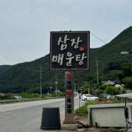 대구 군위 매운탕 로컬맛집 삼장매운탕