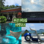 6월 부산 여행 1박2일 코스 추천 가볼 만한 곳 총정리