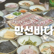 제주시 연동 점심부터 영업하는 고등어회 도민 맛집, 만선바다 (활 한치회 개시)