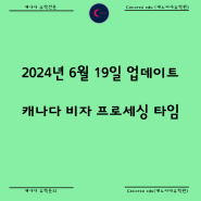 캐나다 비자 프로세싱 타임 2024년 6월 19일 업데이트