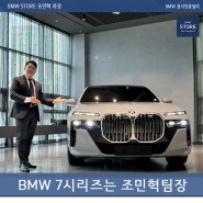 BMW 플래그십 럭셔리 세단 7시리즈 : 740i M Spt 출고 (ft. 브루클린그레이)