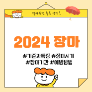 2024년 올해 장마시기 장마기간 피해 예방방법