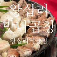 왕십리역곱창, 곱이 가득 들어있는 '왕십리 맛나곱창'