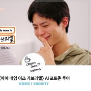 [박보검 VARIETY] <마이 네임 이즈 가브리엘> AI 포토부스 투어