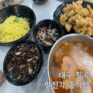 대구 칠곡 가볼만한 곳 국우동 맛집 팔진각 중식당