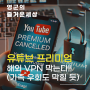 유튜브, 프리미엄 구독 VPN 우회 막는다(가족 공유도 막는 느낌)