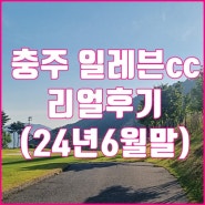 충주 일레븐cc 골프장 라운딩 리얼후기 페어웨이 좁아!(feat.열정맨)