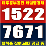 제주 제일풍경채 모델하우스 미분양 정보