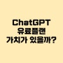 챗지피티(ChatGPT)플러스 가격, 무료 제한, 유료 가치 있을까?