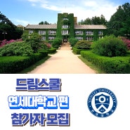 [마감] 드림스쿨-연세대학교 편 참가자모집