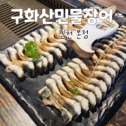 구화산민물장어, 김천혁신 장어구이 맛집