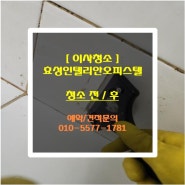 서울 마포구 아현동 원룸오피스텔 효성인텔리안오피스텔 이사청소 입주청소 / 마포구청소업체 아현동청소업체