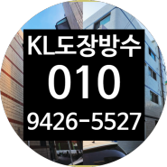 서울우레탄페인트 인천바닥에폭시 'KL도장방수'의 맞춤형 솔루션