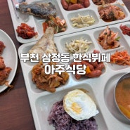 부천 삼정동맛집 7000원 한식뷔페 “아주식당”도시락정기배송까지!