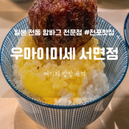 [전포 맛집 추천] 부산 전포밥집 으로 가기 좋은 일본 전통 함바그 전문점 "우마이미세 서면점"