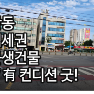 [3513] 초역세권 꼬마빌딩 입니다.컨디션도 좋아요~ 인천 건물매매!