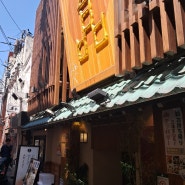 오사카 난바 장어덮밥 - 玄品(겐핀)