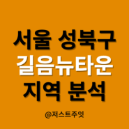 서울 성북구 길음뉴타운 지역 분석! (동북선, 미아뉴타운 호재)