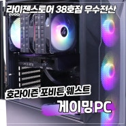 울산 조립컴퓨터 호라이즌 포비든 웨스트용 게이밍PC