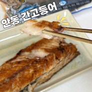 [간고등어추천] 초보자도 안동 순살 간고등어 맛있게 굽는 법