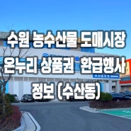 수원 농수산물도매시장 수산동 온누리 상품권 환급행사