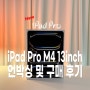  애플 아이패드 프로 M4 13인치 구매 후기 ‘실버 선택한 이유’