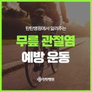 [무릎관절염 운동] 무릎통증에 효과있는 자전거 타기