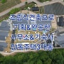 (포트폴리오)근생+주택2층 3개동과 단독주택 3개동 기획부터 완공