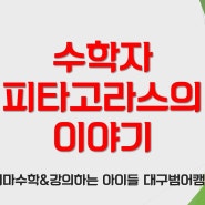 수학자 피타고라스 업적 이야기 [수성구 수학학원 스키마]