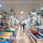 남해 여행 먹거리 남해전통시장 회센터 수산시장 회포장 후기